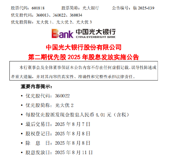 专业炒股配资咨询 光大银行：每股光大优2将于8月11日派息4.01元（含税）