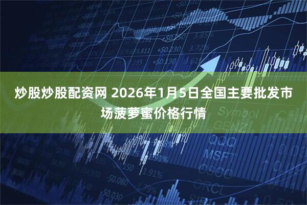炒股炒股配资网 2026年1月5日全国主要批发市场菠萝蜜价格行情